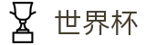 网上买球(WorldCup)唯一买球站 - 线上买球充值教程出款快吗